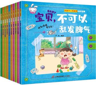 好孩子人性教育繪本故事(全10冊(cè)) [3-6歲]