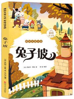 國際大獎小說 兔子坡 [6-10歲]