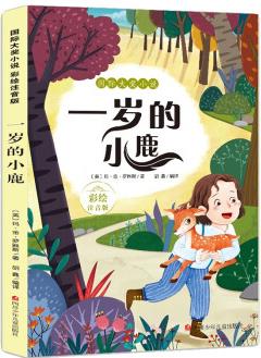 國(guó)際大獎(jiǎng)小說(shuō) 一歲的小鹿 [6-10歲]