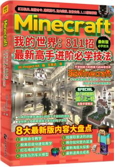 Minecraft我的世界: 811招最新高手進(jìn)階必學(xué)技法