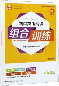 初中英語閱讀組合訓練(八年級上 浙江專版 2021版)