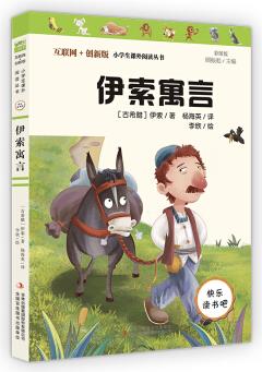 伊索寓言(彩插版)快樂讀書吧三年級下冊推薦閱讀