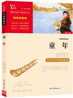 童年(中小學課外閱讀 無障礙閱讀)快樂讀書吧六年級上冊閱讀 智慧熊圖書