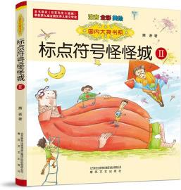 國內大獎書系: 標點符號怪怪城Ⅱ(注音全彩美繪)