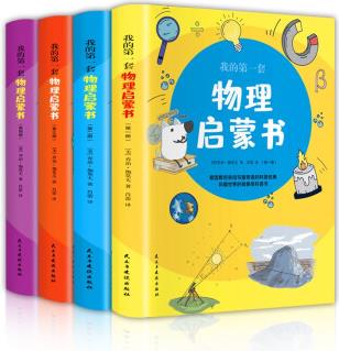 我的第一套物理啟蒙書(套裝全4冊(cè) 彩色)