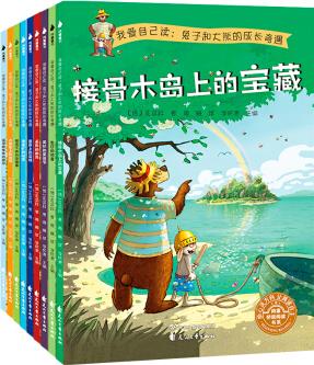 我愛自己讀: 兔子和大熊的成長(zhǎng)奇遇(全9冊(cè)) [6-10歲]