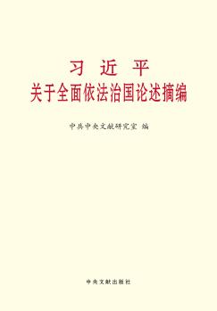 習近平關(guān)于全面依法治國論述摘編(大字本)