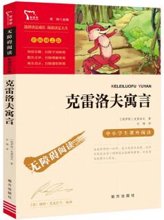 克雷洛夫寓言(中小學課外閱讀 無障礙閱讀)快樂讀書吧三年級下冊閱讀 智慧熊圖書