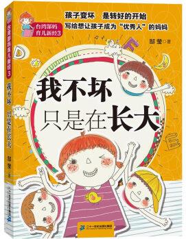 臺灣郜媽育兒新經3 我不壞只是在長大