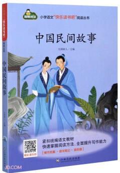 中國民間故事/小學語文快樂讀書吧閱讀叢書