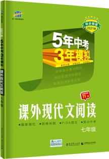 曲一線53初中同步閱讀課外現(xiàn)代文閱讀七年級5年中考3年模擬2021版五三