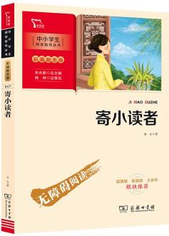 寄小讀者(中小學(xué)閱讀指導(dǎo)叢書)