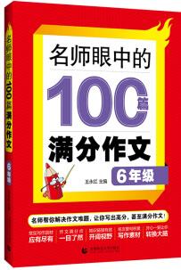 名師眼中的100篇滿(mǎn)分作文 6年級(jí)