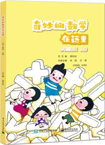 奇妙的數(shù)學在這里 小學二年級 上冊