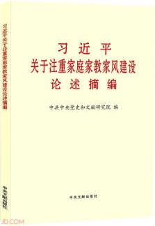 習近平關(guān)于注重家庭家教家風建設(shè)論述摘編(普及本)