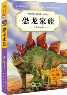 中外動物小說精品(升級版).恐龍家族