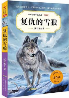 中外動(dòng)物小說(shuō)精品(升級(jí)版).復(fù)仇的雪狼