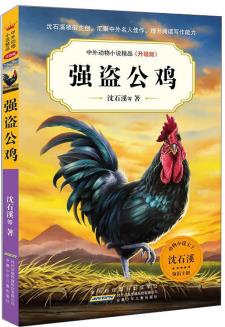 中外動物小說精品(升級版).強盜公雞