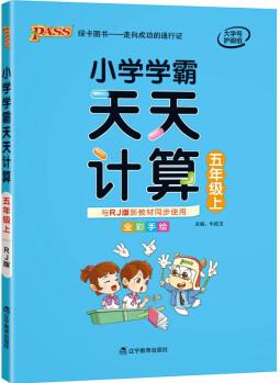 小學(xué)學(xué)霸天天計(jì)算 五年級(jí) 上冊(cè) 人教版 21秋 pass綠卡圖書 5年級(jí)上數(shù)學(xué)算術(shù)專項(xiàng)訓(xùn)練 同步計(jì)算練習(xí)