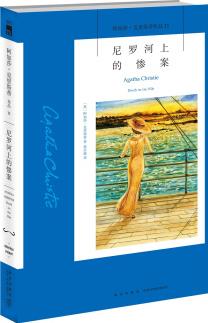 阿加莎·克里斯蒂作品11:尼羅河上的慘案(新版)