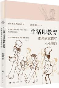 生活即教育: 如果家家都有小小廚師(臺(tái)灣親子教養(yǎng)家蔡穎卿的重磅作品! 洪蘭、朱永新、陳光、寧遠(yuǎn)、果媽真摯推薦! )