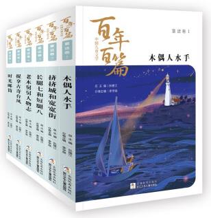 中國兒童文學(xué)百年百篇 童話卷6冊 [7-14歲]