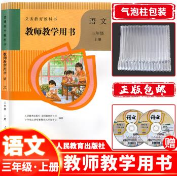 正版 新版教師教學(xué)用書小學(xué)三年級(jí)上冊(cè)語文人教部編版 小學(xué)三年級(jí)上冊(cè)語文教參教案人民教育出版社附倆張光