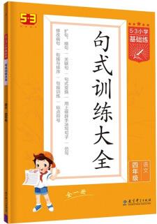 53小學(xué)基礎(chǔ)練 句式訓(xùn)練大全 語文 四年級(jí)全一冊(cè) 2022版 含參考答案