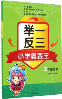 小學(xué)奧賽王舉一反三: 三年級(jí)數(shù)學(xué)