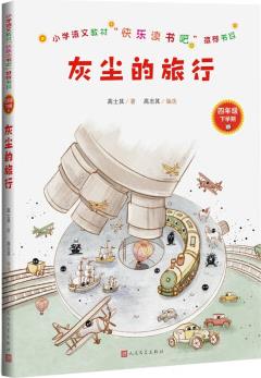 統(tǒng)編語文教材快樂讀書吧四年級下: 灰塵的旅行