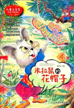 米拉鼠的花帽子/兒童文學(xué)獎(jiǎng)獲獎(jiǎng)作家書系