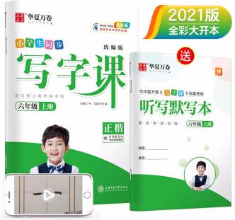 華夏萬卷 2021秋小學(xué)生硬筆楷書練字帖 寫字課六年級上冊 暑假作業(yè) 劉騰之同步人教版語文教材(贈聽寫默寫本)