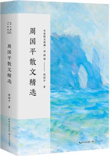 周國(guó)平散文精選/名家散文典藏(彩插版)