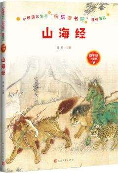 "快樂(lè)讀書(shū)吧"推薦書(shū)目: 山海經(jīng)(四年級(jí)上學(xué)期)