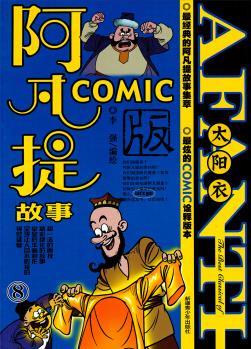 阿凡提故事COMIC版(8): 太陽衣 [7-10歲]