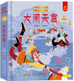 西游記立體書: 大鬧天宮