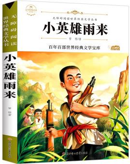 小英雄雨來 快樂讀書吧六年級(jí)上冊(cè)閱讀(新版)小學(xué)生三四五六七年級(jí)課外書籍無障礙閱讀名著兒童文學(xué)青少年讀物故事書