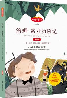 快樂(lè)讀書(shū)吧 六年級(jí)下冊(cè) 湯姆·索亞歷險(xiǎn)記 單冊(cè)