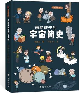 畫給孩子的宇宙簡史: 精裝彩繪本(中國科學(xué)院、國家天文臺向全國青少年推薦。) [7-14歲]