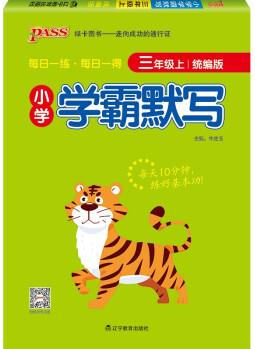 小學(xué)學(xué)霸默寫 三年級 上冊 統(tǒng)編版 21秋 pass綠卡圖書 小學(xué)3年級 默寫練習(xí) 同步練習(xí)冊默寫天天練