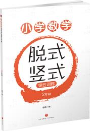 小學(xué)數(shù)學(xué)脫式豎式綜合訓(xùn)練 2年級(jí)