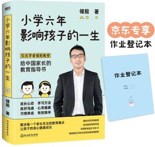 小學六年影響孩子的一生(京東專享作業(yè)登記本)儲殷教授