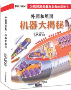 童立方·外面和里面: 機器大揭秘(全8冊) [7-10歲]