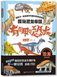 探秘恐龍帝國(guó) 有盔甲的恐龍 [3-6歲]