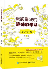 我超喜歡的趣味數(shù)學書 小學六年級 第2版