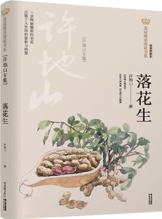 新版美冠純美閱讀書系: 落花生 — 許地山專集