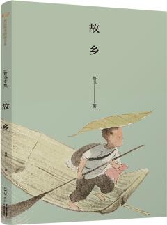 新版美冠純美閱讀書(shū)系: 故鄉(xiāng)(魯迅專(zhuān)集) [9-14歲]