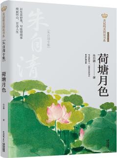 新版美冠純美閱讀書系: 荷塘月色 — 朱自清專集