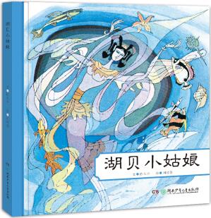 中國名家經(jīng)典繪本:湖貝小姑娘 [3-6歲]