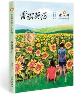 曹文軒經(jīng)典作品賞析系列 青銅葵花 [11-14歲]